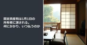 固定資産税は1月1日の所有者に課される。何にかかり、いつ払うのか
