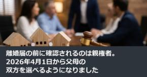 離婚届の前に確認されるのは親権者。2026年4月1日から父母の双方を選べるようになりました