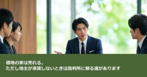 借地の家は売れる。ただし地主が承諾しないときは裁判所に頼る道があります