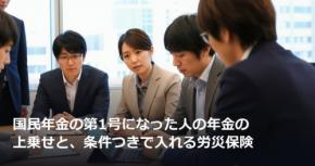 国民年金の第1号になった人の年金の上乗せと、条件つきで入れる労災保険