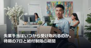 失業手当はいつから受け取れるのか。待期の7日と給付制限の期間