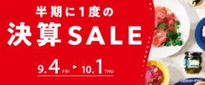 【成城石井】半期に一度の決算SALEは10/1まで!蜂蜜・オリーブオイル・赤ワインなど注目商品を紹介