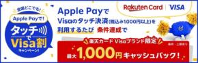 【楽天カード】Apple PayでVisaのタッチ決済をすると抽選で最大1,000円キャッシュバック