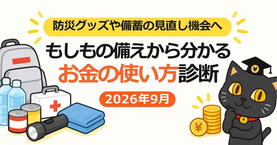 お金の価値観診断を更新「もしもの備えから分かるお金の使い方診断」2026年9月