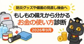 お金の価値観診断を更新「もしもの備えから分かるお金の使い方診断」2026年9月