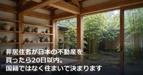 非居住者が日本の不動産を買ったら20日以内。国籍ではなく住まいで決まります