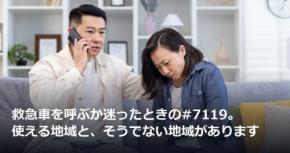 救急車を呼ぶか迷ったときの#7119。使える地域と、そうでない地域があります