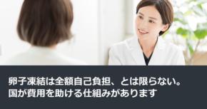 卵子凍結は全額自己負担、とは限らない。国が費用を助ける仕組みがあります