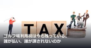 ゴルフ場利用税は今も残っている。誰が払い、誰が課されないのか
