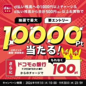 d払いチャージと利用で最大1万ポイントが当たる【9月限定】