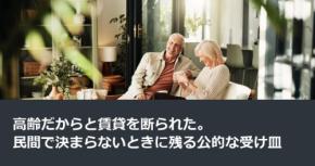 高齢だからと賃貸を断られた。民間で決まらないときに残る公的な受け皿