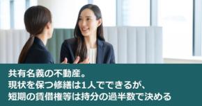 共有名義の不動産。現状を保つ修繕は1人でできるが、短期の賃借権等は持分の過半数で決める