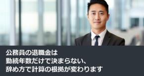 公務員の退職金は勤続年数だけで決まらない、辞め方で計算の根拠が変わります