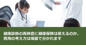 健康診断の再検査に健康保険は使えるのか、費用の考え方は場面で分かれます