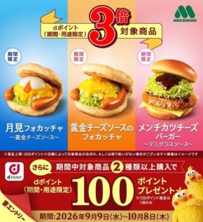 【モスバーガー】対象商品でdポイント3倍キャンペーン開催 月見フォカッチャなど3品が対象