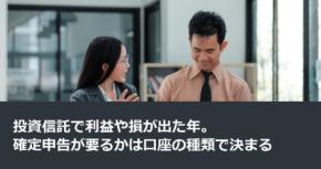 投資信託で利益や損が出た年。確定申告が要るかは口座の種類で決まる