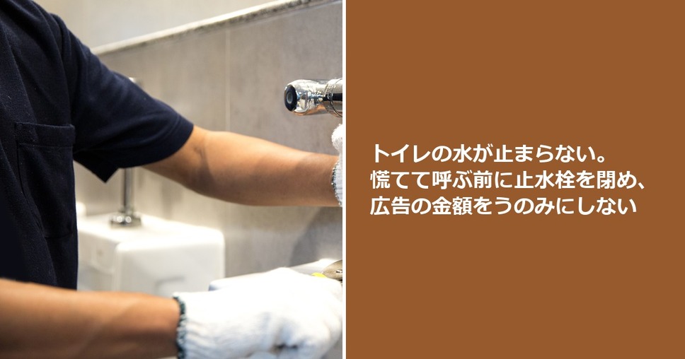 トイレの水が止まらない。慌てて呼ぶ前に止水栓を閉め、広告の金額をうのみにしない
