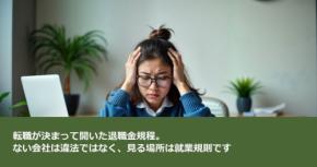 転職が決まって開いた退職金規程。ない会社は違法ではなく、見る場所は就業規則です