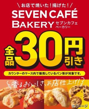 セブンイレブンのベーカリーが全品30円引き！4日間限定セール9/14～17