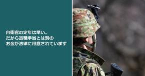 自衛官の定年は早い。だから退職手当とは別のお金が法律に用意されています