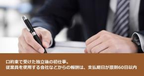 口約束で受けた独立後の初仕事。従業員を使用する会社などからの報酬は、支払期日が原則60日以内