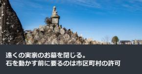 遠くの実家のお墓を閉じる。石を動かす前に要るのは市区町村の許可