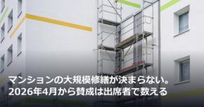 マンションの大規模修繕が決まらない。2026年4月から賛成は出席者で数える