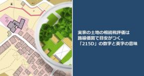 実家の土地の相続税評価は路線価図で目安がつく。「215D」の数字と英字の意味