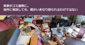 実家がゴミ屋敷に。役所に相談しても、親がいきなり怒られるわけではない