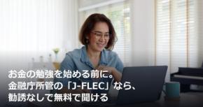 お金の勉強を始める前に。金融庁所管の「J-FLEC」なら、勧誘なしで無料で聞ける