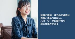 転職の面接、遠方の交通費は自腹と決めつけない。ハローワークの紹介なら戻る仕組みがある