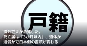 海外で夫が急死した。死亡届は「3か月以内」、遺体か遺骨かで日本側の書類が変わる