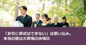 「友引に葬式はできない」は思い込み。本当の壁は火葬場の休場日