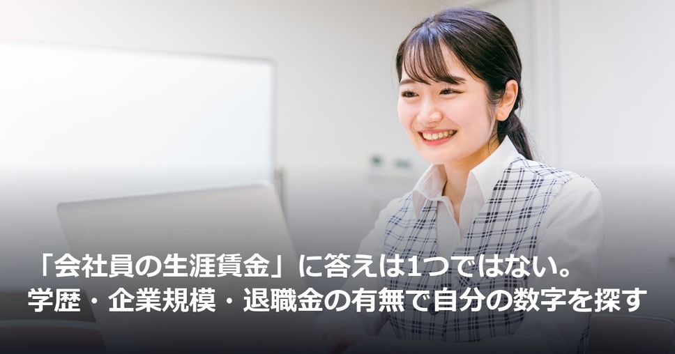 「会社員の生涯賃金」に答えは1つではない。学歴・企業規模・退職金の有無で自分の数字を探す
