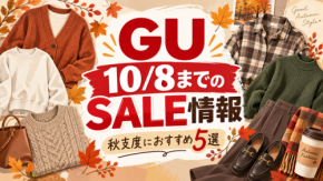 【GU】10/8までのSALE情報｜カーディガン1,990円・スウェットT1,290円など秋服が最大1,000円お得