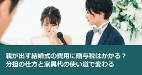 親が出す結婚式の費用に贈与税はかかる？ 分担の仕方と家具代の使い道で変わる