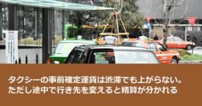 タクシーの事前確定運賃は渋滞でも上がらない。ただし途中で行き先を変えると精算が分かれる
