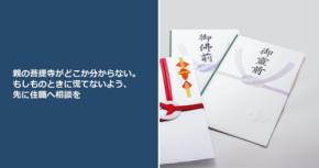 親の菩提寺がどこか分からない。もしものときに慌てないよう、先に住職へ相談を