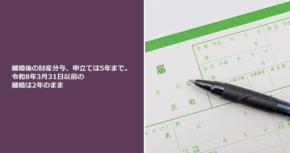 離婚後の財産分与、申立ては5年まで。令和8年3月31日以前の離婚は2年のまま