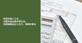 年収が高くても児童手当は受け取れる。所得制限はなくなり、申請が要る