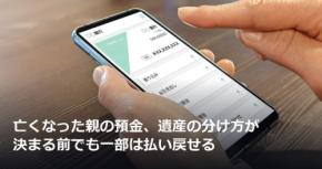 亡くなった親の預金、遺産の分け方が決まる前でも一部は払い戻せる
