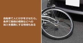 自転車で人にけがをさせたら。条例で賠償の保険などへの加入を義務にする地域もある