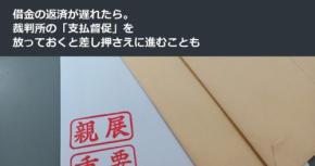 借金の返済が遅れたら。裁判所の「支払督促」を放っておくと差し押さえに進むことも