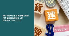 銀行で勧められた外貨建て保険。円で受け取る額は払った保険料を下回ることも