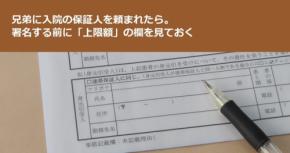 兄弟に入院の保証人を頼まれたら。署名する前に「上限額」の欄を見ておく