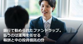 銀行で勧められたファンドラップ。払うのは運用を任せる報酬と中の投資信託の分