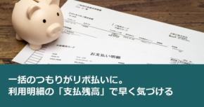 一括のつもりがリボ払いに。利用明細の「支払残高」で早く気づける