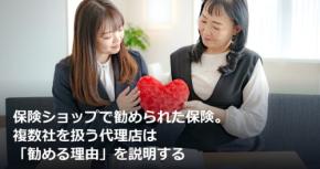 保険ショップで勧められた保険。複数社を扱う代理店は「勧める理由」を説明する