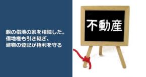 親の借地の家を相続した。借地権も引き継ぎ、建物の登記が権利を守る