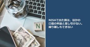 NISAで出た損は、ほかの口座の利益と差し引けない。繰り越しもできない